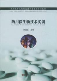 药用微生物技术实训
