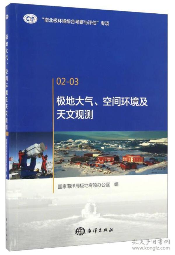 极地大气、空间环境及天文观测