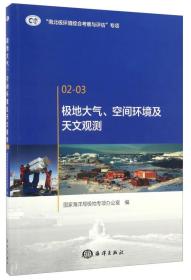 极地大气、空间环境及天文观测