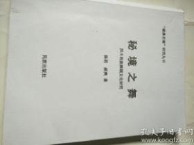 秘境之舞---四川民族舞蹈文化研究