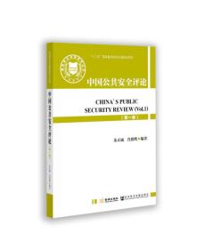 中国公共安全评论 第一卷