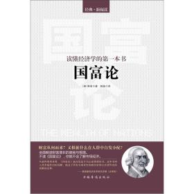 读懂经济学的第一本书：《国富论》