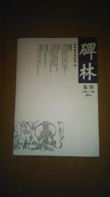 碑林集刊（总第二十辑）2014