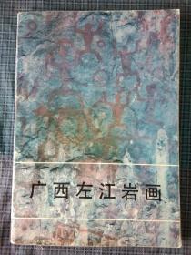 广西左江岩画【书后有16页铜板纸印刷的彩色和黑白岩画图片】1988年一版一印