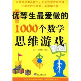 优等生最爱做的1000个数学思维游戏