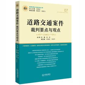 道路交通案件裁判要点与观点