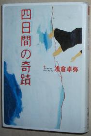 日文原版书 四日間の奇蹟 (宝島社文庫) 浅倉卓弥(著)