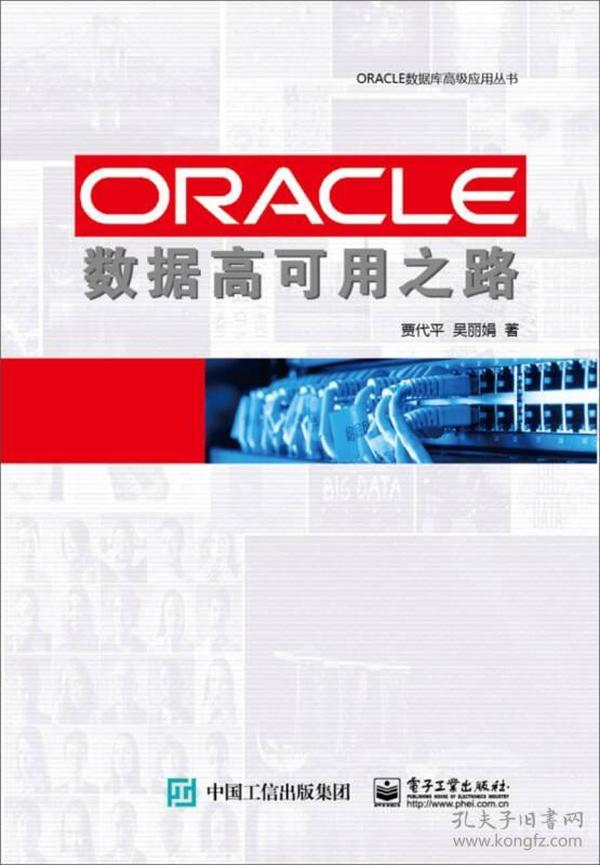 ORACLE数据高可用之路