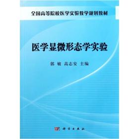 孔夫子旧书网--医学显微形态学实验