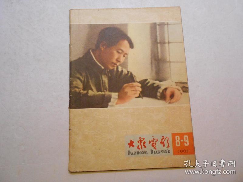 《大众电影》（1965年 第8-9合期）