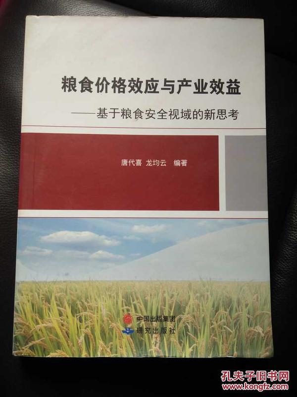 粮食价格效应与产业效益——基于粮食安全视域的新思考   作者签赠本