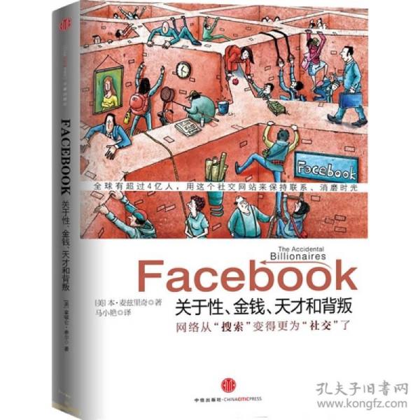 Facebook：关于性、金钱、天才和背叛