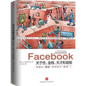 Facebook：关于性、金钱、天才和背叛