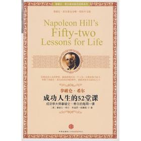 拿破仑·希尔成功励志经典系列.成功人生的52堂课