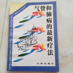 《气管和肺病的最新疗法》1993年一版一印。