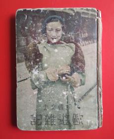 1935年 良友图书公司出版精装本《胡蝶女士欧游杂记》初版初印