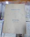中医针灸学泰斗杨介宾 抄本 《方剂歌诀读本》  据又新公社白鹤嘴萧氏家藏秘本 抄录  线装一册全  40叶80页