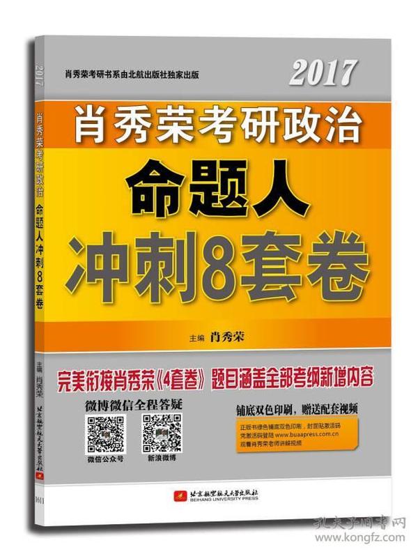 肖秀荣2017考研政治命题人冲刺8套卷