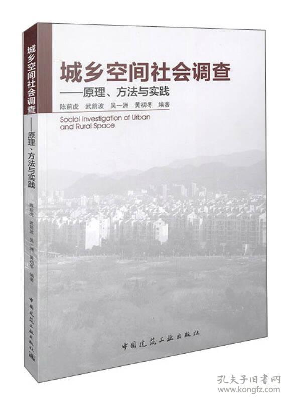 特价现货！城乡空间社会调查 原理、方法与实践陈前虎9787112179282中国建筑工业出版社