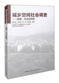 城乡空间社会调查 原理、方法与实践