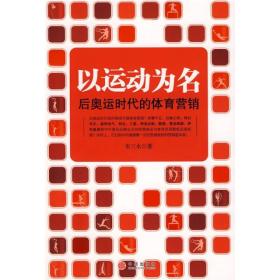 以运动为名：后奥运时代的体育营销