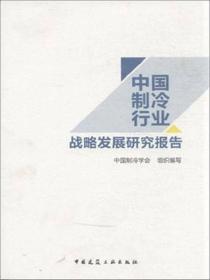 中国制冷行业战略发展研究报告