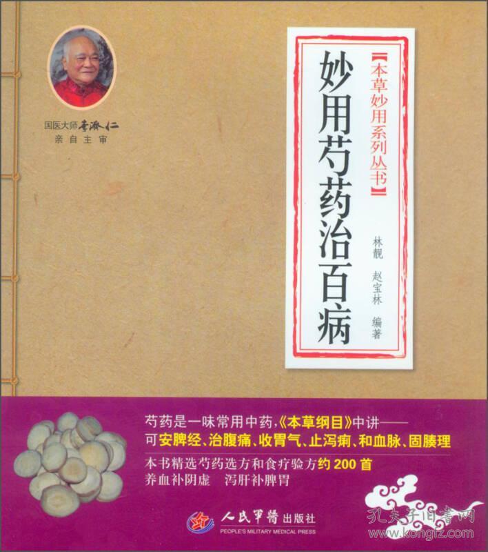 本草妙用系列丛书：妙用芍药治百病