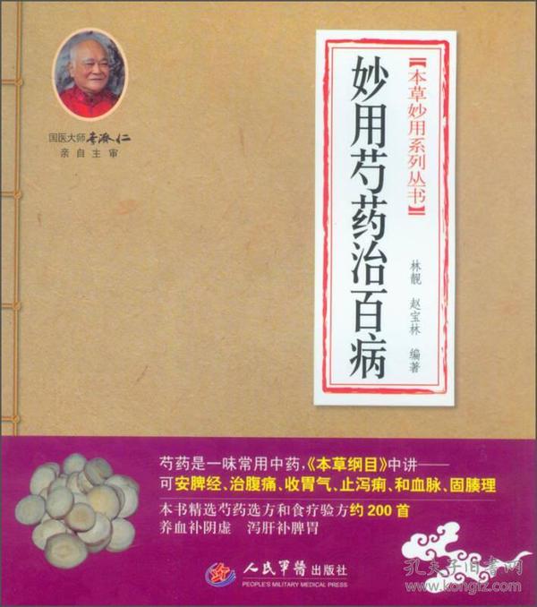 本草妙用系列丛书：妙用芍药治百病