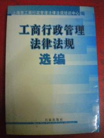 百家出版社《工商行政管理法律法规选编》上海工商行政管理法律法规培训中心编8一版一印 有红图章8品