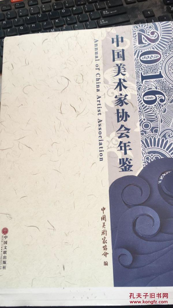 2016-中国美术家协会年鉴