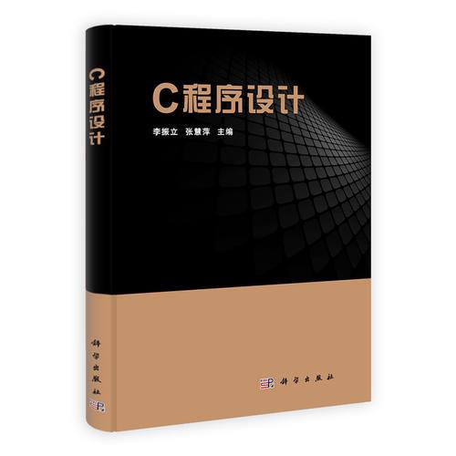 （二手書(shū)）C程序設(shè)計(jì) 李振立張慧萍 科學(xué)出版社 2011年09月01日 9787030322623