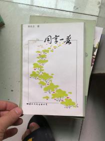 同享一春  作者 郭兆文 著 签名