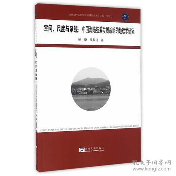 空间、尺度与系统：中国海陆统筹发展战略的地理学研究（城开书系）