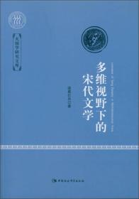 多维视野下的宋代文学