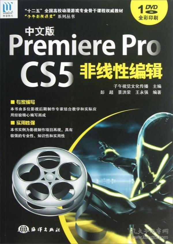“子午影视课堂”系列丛书：中文版PremierePro CS5非线性编辑（全彩印刷）