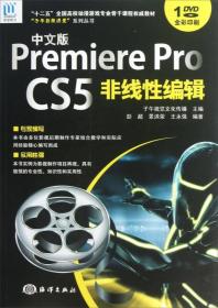 中文版Premiere Pro CS5非线性编辑