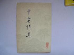 十老诗选