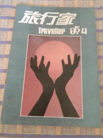 旅行家（1985年第4期，总第97期）