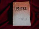 北大荒文学艺术------—3架4