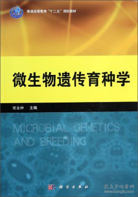 微生物遗传育种学 梁金钟 科学出版社 2013年12月01日 9787030384416