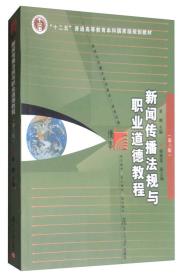 新闻传播法规与职业道德教程/黄瑚（