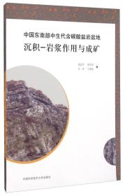 中国东南部中生代含碳酸盐岩盆地沉积-岩浆作用与成矿