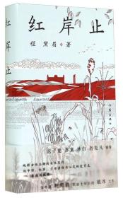 红岸止