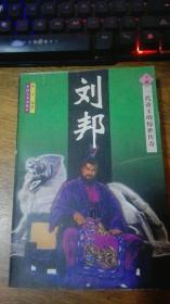 一代帝王的惊世传奇——刘邦（下册/489-1004页）97年1版1印