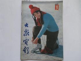 大众电影 1983年 第3期 摄影 明星 老杂志 期刊 （二）