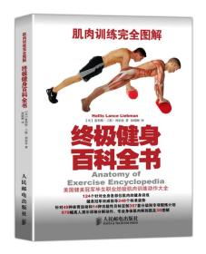 肌肉训练完全图解 终极健身百科全书