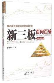 新三板百问百答