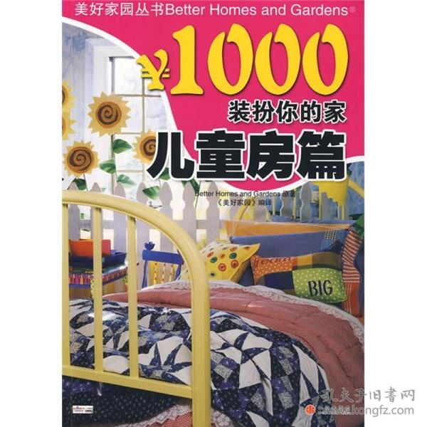 美好家园丛书·￥1000装扮你的家：儿童房篇