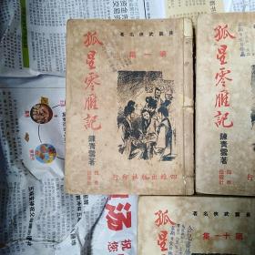 台湾初版早期薄本武侠《孤星零雁记》 全25集薄本合订5册   四维出版社