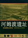 小画册：《河姆渡遗址》【全铜版纸彩印】